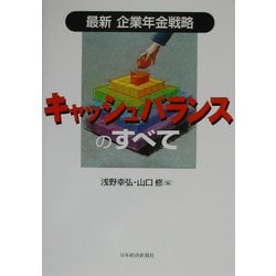 キャッシュバランスのすべて―最新企業年金戦略 [単行本]