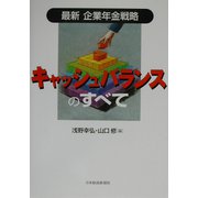 キャッシュバランスのすべて―最新企業年金戦略 [単行本]