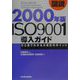 図説 2000年版ISO9001導入ガイド―ひと目でわかる大改訂のポイント [単行本]