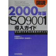 図説 2000年版ISO9001導入ガイド―ひと目でわかる大改訂のポイント [単行本]