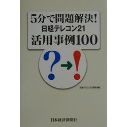 ヨドバシ.com - 5分で問題解決！日経テレコン21活用事例100 [単行本 ...