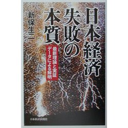 日本経済 失敗の本質―最新理論と実証データによる解明 [単行本]