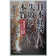 日本経済 失敗の本質―最新理論と実証データによる解明 [単行本]