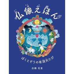 仏像えほん―ぼくとぞうの有頂天たび [絵本]