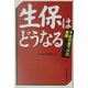 生保はどうなる―予定利率下げの衝撃 [単行本]