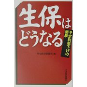 生保はどうなる―予定利率下げの衝撃 [単行本]