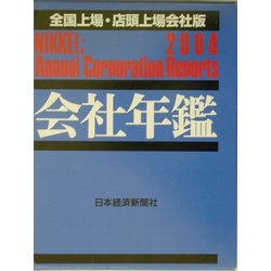 会社年鑑 全国上場・店頭上場会社版〈2004年版〉 [事典辞典]