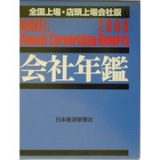 会社年鑑 全国上場・店頭上場会社版〈2004年版〉 [事典辞典]