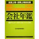 会社年鑑 全国上場・店頭上場会社版〈2005年版〉 [事典辞典]