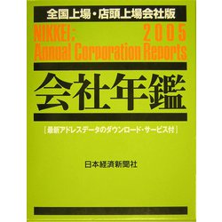 会社年鑑 全国上場・店頭上場会社版〈2005年版〉 [事典辞典]
