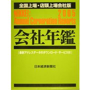 会社年鑑 全国上場・店頭上場会社版〈2005年版〉 [事典辞典]