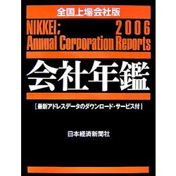 会社年鑑 全国上場会社版〈2006年版〉 [事典辞典]