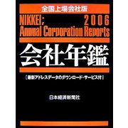 会社年鑑 全国上場会社版〈2006年版〉 [事典辞典]