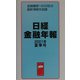 日経金融年報〈2001年夏季号〉 [単行本]