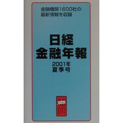 日経金融年報〈2001年夏季号〉 [単行本]