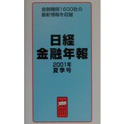 日経金融年報〈2001年夏季号〉 [単行本]