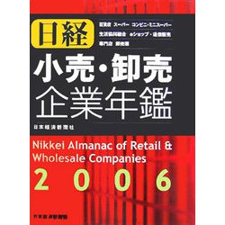 日経小売・卸売企業年鑑〈2006年版〉百貨店、スーパー、コンビニ・ミニスーパー、生活協同組合、eショップ・通信販売、専門店、卸売業 [事典辞典]