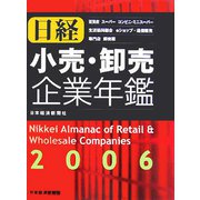 日経小売・卸売企業年鑑〈2006年版〉百貨店、スーパー、コンビニ・ミニスーパー、生活協同組合、eショップ・通信販売、専門店、卸売業 [事典辞典]