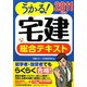 うかる！宅建総合テキスト〈2011年度版〉 [単行本]