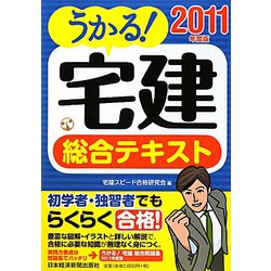 うかる！宅建総合テキスト〈2011年度版〉 [単行本]