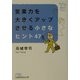 基本のキホン 営業力を大きくアップさせる小さなヒント47（日経ビジネス人文庫） [文庫]