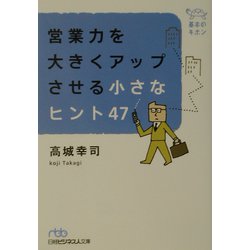 基本のキホン 営業力を大きくアップさせる小さなヒント47（日経ビジネス人文庫） [文庫]