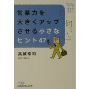 基本のキホン 営業力を大きくアップさせる小さなヒント47（日経ビジネス人文庫） [文庫]