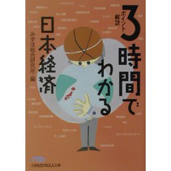 3時間でわかる日本経済―ポイント解説（日経ビジネス人文庫） [文庫]