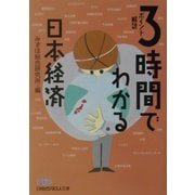 3時間でわかる日本経済―ポイント解説（日経ビジネス人文庫） [文庫]