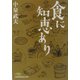 食に知恵あり（日経ビジネス人文庫） [文庫]