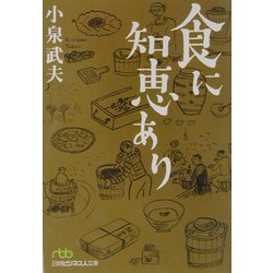 食に知恵あり（日経ビジネス人文庫） [文庫]