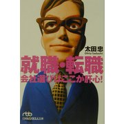 就職・転職 会社選びはここが肝心！（日経ビジネス人文庫） [文庫]