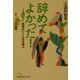 辞めてよかった！―納得のいく人生を選ぶ（日経ビジネス人文庫） [文庫]