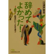 辞めてよかった！―納得のいく人生を選ぶ（日経ビジネス人文庫） [文庫]