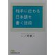 相手に伝わる日本語を書く技術（日経ビジネス人文庫） [文庫]