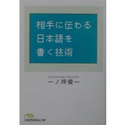 相手に伝わる日本語を書く技術（日経ビジネス人文庫） [文庫]