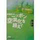 現場発 ニッポン空洞化を超えて（日経ビジネス人文庫） [文庫]