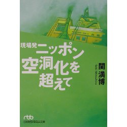 現場発 ニッポン空洞化を超えて（日経ビジネス人文庫） [文庫]
