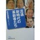 流通新時代の革新者たち（日経ビジネス人文庫） [文庫]