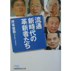 流通新時代の革新者たち（日経ビジネス人文庫） [文庫]