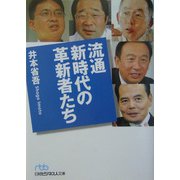 流通新時代の革新者たち（日経ビジネス人文庫） [文庫]