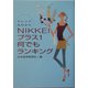 トレンド丸わかり NIKKEIプラス1何でもランキング（日経ビジネス人文庫） [文庫]
