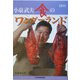 小泉武夫 食のワンダーランド（Nikkei Visual） [単行本]