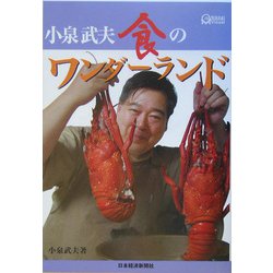 小泉武夫 食のワンダーランド（Nikkei Visual） [単行本]