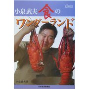 小泉武夫 食のワンダーランド（Nikkei Visual） [単行本]