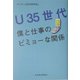 U35世代―僕と仕事のビミョーな関係 [単行本]