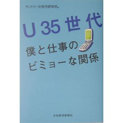 U35世代―僕と仕事のビミョーな関係 [単行本]