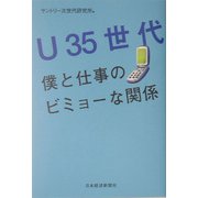 U35世代―僕と仕事のビミョーな関係 [単行本]