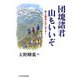 団塊諸君 山もいいぞ―夢と勇気とサムマネー [単行本]