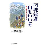 団塊諸君 山もいいぞ―夢と勇気とサムマネー [単行本]